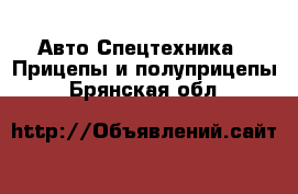 Авто Спецтехника - Прицепы и полуприцепы. Брянская обл.